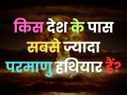 Trending Quiz: किस देश के पास सबसे ज्यादा परमाणु हथियार हैं?