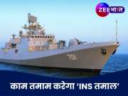 INS Tamal: भारत के पास होगा दुनिया का सबसे घातक वॉरशिप, PAK नेवी के पास नहीं इस जंगी जहाज का तोड़!