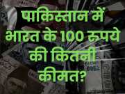 Trending Quiz: पाकिस्तान में भारत के 100 रुपये की कितनी कीमत?