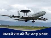 भारत ने फोड़ी पाकिस्तान की &#039;आसमानी आंख&#039;; क्या है AWACS, जिसकी तबाही से रो रहा PAK