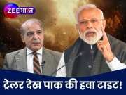India Pakistan War News: पाकिस्तान ने 2 दिन में टेक दिए घुटने, दुनिया से मदद की भीख मांगने लगा आतंक का आका! सामने आया ये सच