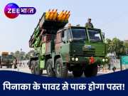 India Pakistan War News: भारत का &#039;पिनाका&#039; पाक के लिए यमराज! मात्र 44 सेकंड में दाग देता है 72 रॉकेट