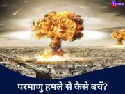 India Pakistan war: परमाणु बम से मच जाती है तबाही! 4 पॉइंट्स में जानें इसकी रेडिएशन से बचने का तरीका