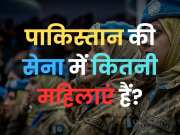 World GK Quiz: पाकिस्तान की सेना में कितनी महिलाएं हैं?
