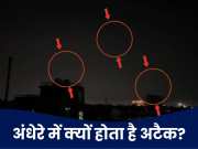 भारतीय सेना हो या पाकिस्तानी फौज, रात में ही क्यों कर रहीं हवाई हमले? 4 पॉइंट्स में मिल जाएगा जवाब