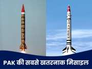 पाकिस्तान की &#039;फतेह&#039; हुई फेल, भारत ने दिखाया दम! गौरी और शाहीन मिसाइल की भी जान लें ताकत
