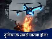 PAK का तुर्की वाला ड्रोन तो &#039;खिलौना&#039;, असली ताकत तो दुनिया के इन 3 ड्रोन में है!