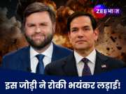 भारत-पाकिस्तान का युद्ध रुकवाने वाले 2 किरदार, इनमें से एक तो इंडिया के दामाद जी!