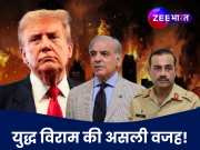 पाकिस्तान को ट्रंप ने क्या &#039;घुट्टी&#039; पिलाई, जो मात्र 3 दिन में भारत के सामने टेक दिए घुटने!