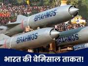 पाक में तांडव मचाने वाली &#039;ब्रह्मोस&#039; की फैन हुई दुनिया, चीन का कट्टर दुश्मन भी दे रहा इसका ऑर्डर!