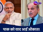PAK ने सीजफायर होते ही फिर मांगी भीख, भारत से &#039;बूंद-बूंद&#039; पानी को मोहताज हुआ!
