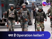 क्या है इंडियन आर्मी का &#039;ऑपरेशन केलर&#039;? आतंकियों के &#039;सेफजोन&#039; से है इसका कनेक्शन!