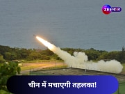 चीन को आंख दिखा गया ये छोटा-सा देश, 300 किमी रेंज वाले रॉकेट सिस्टम का किया परीक्षण