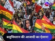 पाकिस्तान से अलग हुआ बलूचिस्तान? बलूच नेताओं ने किया आजादी का ऐलान; भारत और संयुक्त राष्ट्र से मांगी मान्यता