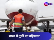‘आतंकिस्तान’ के सपोर्ट में उतरे तुर्किए को बड़ा झटका, भारत ने इस कंपनी को दिखाया बाहर का रास्ता; जानें सारा माजरा