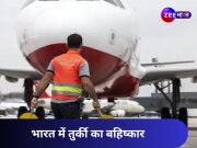 ‘आतंकिस्तान’ के सपोर्ट में उतरे तुर्किए को बड़ा झटका, भारत ने इस कंपनी को दिखाया बाहर का रास्ता; जानें सारा माजरा