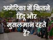 World GK Quiz: अमेरिका में कितने हिंदू और मुसलमान रहते हैं?