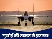 सुखोई Su-30 MKI फाइटर जेट उस बाहुबली मिसाइल से होगा लैस, जिससे डरता है पाकिस्तान का एक-एक फौजी!