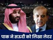 गलती हो गई, रहम खाइए, माफ करें... सऊदी के सामने क्यों गिड़गिड़ाया कंगाल देश पाकिस्तान?