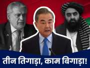 भारत के 3 पड़ोसियों का बीजिंग में जमघट, क्या &#039;ड्रैगन&#039; पढ़ाने वाला है कोई नई पट्टी?