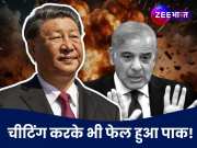 चीन ने &#039;सीक्रेटली&#039; की थी PAK की मदद! 15 दिन भारत पर रखी नजर, मगर नहीं बचा पाया इज्जत