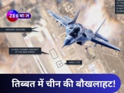 तिब्बत में ड्रैगन की नई चाल, एयरबेस को एक्टिव कर तैनात किए लड़ाकू विमान; भारत की क्या तैयारी?