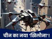 China AI Drones: चीन का AI ड्रोन, डिफेंस सिस्टम को दे देता है चकमा; फीचर्स ऐसे कि US भी सकते में आया!