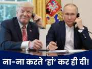 एक फोन कॉल, 2 घंटे बातचीत और युद्ध विराम पर हामी! ट्रंप ने पुतिन का ऐसा क्या ताबीज किया?