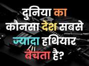 World GK Quiz: दुनिया का कौनसा देश सबसे ज्यादा हथियार बेचता है?