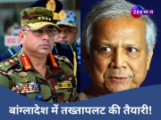 बांग्लादेश में होने जा रहा तख्तापलट? पाकिस्तान से नजदीकी बढ़ा रहे यूनुस पर लटकी सेना की तलवार!