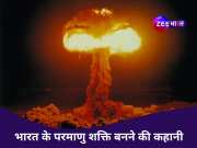 भारत में कब, कहां और कैसे किया गया था परमाणु परीक्षण? जानिए पूरी कहानी