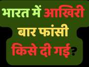 भारत में आखिरी बार किसे दी गई फांसी? क्या था अपराध...जानें- केस के बारे में सबकुछ