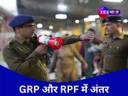 रेलवे में दिखने वाली RPF और GRP में क्या फर्क? जानिए पूरा ब्योरा, कभी नहीं खाएंगे गच्चा!