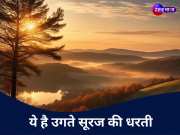 भारत में सबसे पहले कहां उगता है सूरज? यहां का सवेरा और नजारा देख आप भी भूल जाएंगे सारी टेंशन