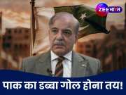 ठाठ-बाट छोड़ो, हुक्का-पानी भी होगा बंद... पाकिस्तान FATF की ग्रे लिस्ट में आया तो क्या होगा?