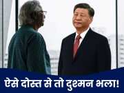 बांग्लादेश के लिए &#039;पनौती&#039; है चीन! क्या यूनुस को भी निगल जाएगा ड्रैगन का &#039;मायाजाल&#039;?
