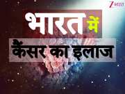 भारत में कब आया था कैंसर और इसका इलाज? अगर नहीं मालूम ये जरूरी बातें तो करना पड़ सकता है अफसोस