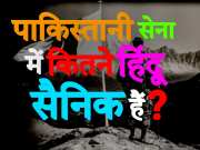 How many Hindus are in Pakistan Army know the numbers