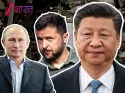 रूस-यूक्रेन की जंग में चीन बना &#039;फूफा&#039;, नहीं चाहता युद्ध का अंत! दूसरे की लड़ाई में क्यों &#039;चौधर&#039; कर रहा ड्रैगन?