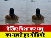 Bhojpuri Actress Trisha Kar Madhu shared video while taking bath
