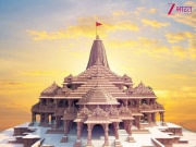 अयोध्या में रखी गई राम मंदिर की नींव, जम्मू-कश्मीर से हटाया गया अनुच्छेद 370; जानें 5 अगस्त का इतिहास