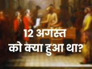 12 अगस्त को इतिहास में क्या हुआ था?