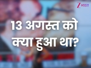 13 अगस्त को क्या हुआ था? जानें इतिहास का एक-एक पन्ना