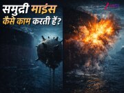 कैसे काम करती हैं समुद्री माइन्स? ईरान ने हॉर्मुज में बिछाया, एक छोटा सा डिवाइस जो उड़ा सकता है 1,000 फीट बड़ा जहाज