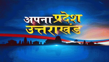 अपना प्रदेश उत्तराखंड अपना प्रदेश उत्तराखंड