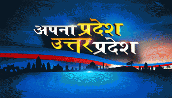 अपना प्रदेश उत्तर प्रदेश अपना प्रदेश उत्तर प्रदेश