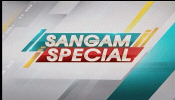 संगम स्पेशल संगम स्पेशल