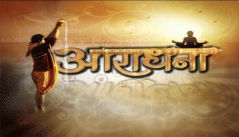 आराधना आराधना
