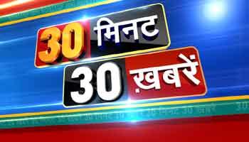 30 मिनट 30 ख़बरें 30 मिनट 30 ख़बरें