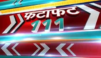 फटाफट111 फटाफट111